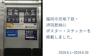 福岡市営地下鉄・JR筑肥線にポスター・ステッカーを掲載しました