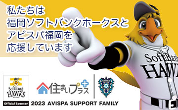 私達は福岡のプロスポーツを応援しています