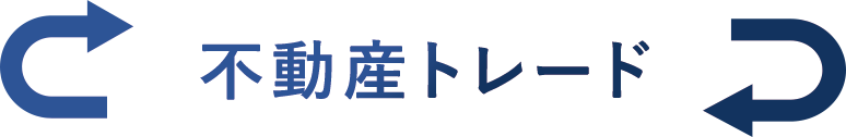 不動産トレード