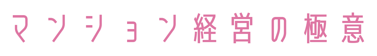 マンション経営の極意