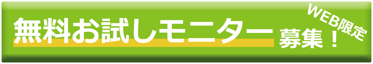 無料お試しモニター募集